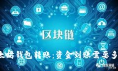 以太坊钱包转账：资金到
