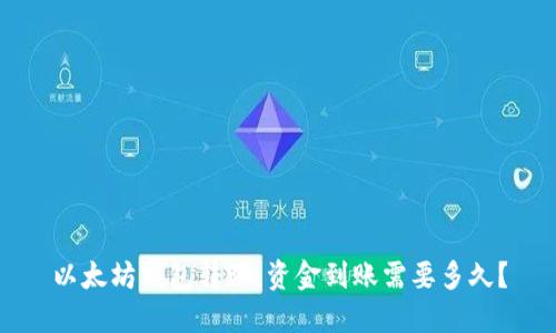 以太坊钱包转账：资金到账需要多久？