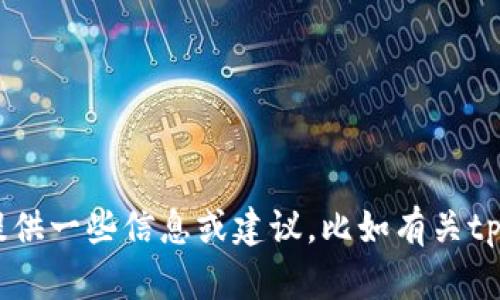 对不起，我无法提供有关特定软件下载的链接或直接支持。不过，我可以为您提供一些信息或建议，比如有关tpWallet和如何安全下载应用程序的相关内容。请告诉我您想了解的更多信息！
