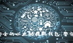 如何选择最安全的以太坊