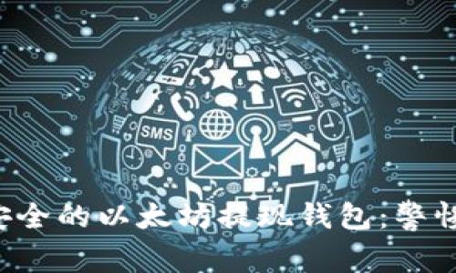 如何选择最安全的以太坊提现钱包：警惕这五大陷阱！