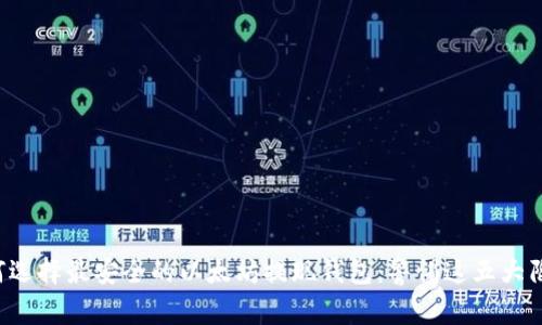 如何选择最安全的以太坊提现钱包：警惕这五大陷阱！