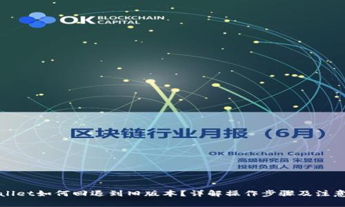 tpWallet如何回退到旧版本？详解操作步骤及注意事项