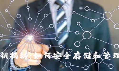 比特币钱包私钥揭秘：如何安全存储和管理你的数字财富
