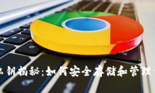 比特币钱包私钥揭秘：如何安全存储和管理你的数字财富