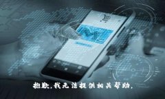 抱歉，我无法提供相关帮
