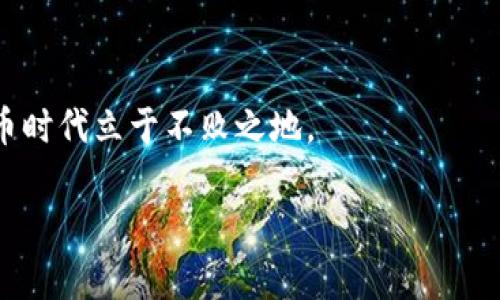 数字货币是一个不断发展的领域，其在全球范围内的影响力日益增强。我们可以从多个角度探讨它，涉及技术、经济、社会以及文化等方面。

什么是数字货币？
数字货币，顾名思义，是以数字形式存在的货币。与传统的纸币不同，数字货币并没有实体形态，它存在于计算机网络中。数字货币可以分为货币型和资产型。货币型数字货币，如比特币（Bitcoin）和以太坊（Ethereum），被用作交易的媒介；而资产型数字货币，如稳定币（Stablecoin），则更多地与某种资产（如法币、黄金）挂钩，以减少价格波动。

数字货币的起源与发展
数字货币的概念最早可以追溯到1980年代，当时一些学者提出了数字现金的想法。2009年，比特币的诞生标志着数字货币的真正起步。比特币是由一个化名为中本聪（Satoshi Nakamoto）的人或团队创建的，它引入了区块链技术，这是一种去中心化的分布式账本，记录所有交易而无需中介。

随着时间的推移，越来越多的数字货币应运而生，不仅限于比特币——我们看到以太坊、瑞波币等数字货币纷纷涌现，推动整个行业的发展。

区块链：数字货币的基础
如果说数字货币是新经济时代的货币，那么区块链就是其背后的支柱。区块链不仅保证了交易的安全性和透明性，还解决了交易过程中存在的信任问题。

在传统金融体系中，信任通常是由银行和金融机构来建立的，而在区块链中，信任是通过算法和去中心化的网络来实现的。这种创新的架构让人们可以在没有中介的情况下进行交易，降低了交易成本，提高了效率。

数字货币的优势与风险
数字货币的兴起并非没有原因。首先，它使得跨国交易变得更加便捷。从理论上讲，任何地方都可以通过互联网发送和接收数字货币，这在全球化的经济中显得尤为重要。

其次，数字货币的匿名性和去中心化的特性—对于某些人来说，可以带来更高的隐私保护。不过，这种匿名性也给犯罪活动提供了可能的滋生土壤，值得关注。比如，许多网络犯罪分子利用数字货币进行洗钱、诈骗等活动。

当然，数字货币的波动性也是一个显著的风险。比特币价格在一年内可以从几千美元暴涨到几万美元，再跌回几千美元，这样的剧烈波动使得它在作为支付手段时显得不那么可靠。

数字货币的未来
那么，数字货币的未来会如何发展？我们可以从几个方面进行展望。

一方面，越来越多的国家开始探索自己的中央银行数字货币（CBDC）。例如，中国的数字人民币（DCEP）就被视为对数字货币的正式回应，试图在拥有一定控制力的同时，促使数字经济的进一步发展。

另一方面，随着技术的进步，数字货币的应用将会更加多样化。智能合约、去中心化金融（DeFi）等新兴概念将被不断探索和应用，这可能引领新的经济模式和商机。

如何参与数字货币市场
对于那些想要参与数字货币市场的人来说，了解如何安全地进行交易至关重要。首先，选择一个诚信的交易所是必要的。如今市面上有很多交易平台，比如 Binance、Coinbase 和 Huobi 等，这些平台提供了丰富的投资产品和工具。

其次，安全也非常重要。务必启用双重身份验证，并将数字货币存储在专用的钱包中，而不是长期放在交易所。这样可以有效地降低被黑客攻击的风险。

总结
数字货币正在改变我们理解传统货币和金融的方式。它不仅仅是技术的革新，更是一场经济和社会的变革。

不过，在欣然接受这个新事物的同时，也要保持警惕。技术发展固然带来便利，但同样也伴随着风险，只有不断学习和适应，才能在这个不断变化的数字货币时代立于不败之地。

最终，数字货币是复杂的，但也充满机会。你准备好迎接这场数字金融革命了吗？这...真的是未来吗？