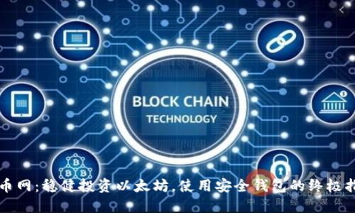 火币网：稳健投资以太坊，使用安全钱包的终极指南