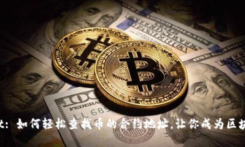 tpWallet: 如何轻松查找币的合约地址，让你成为区块链高手！