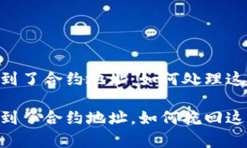 tpWallet转账转到了合约地址：如何处理这笔