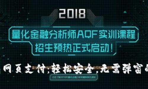 比特币钱包网页支付：轻松安全，无需弹窗的全新体验！
