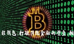 “探索区块链多线程钱包