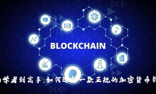 从初学者到高手：如何选择一款正规的加密货币钱包？