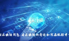解锁区块链钱包：看区块