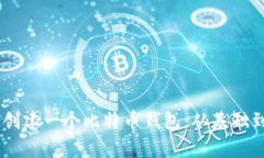 如何用Python快速创建一个