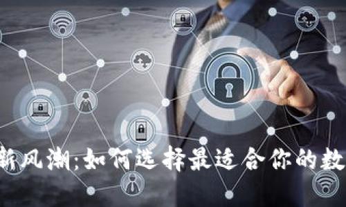 区块链新风潮：如何选择最适合你的数字钱包？