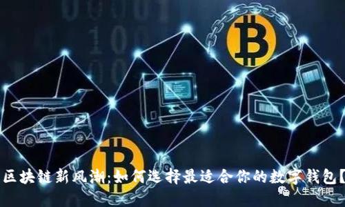 区块链新风潮：如何选择最适合你的数字钱包？