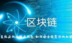 重装系统后的比特币钱包