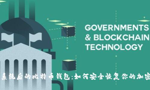 重装系统后的比特币钱包：如何安全恢复你的加密资产