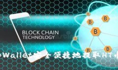 如何通过tpWallet安全便捷地