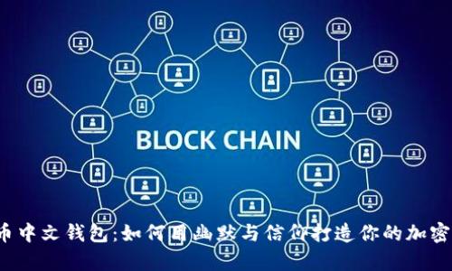 “狗狗币中文钱包：如何用幽默与信仰打造你的加密财富？”