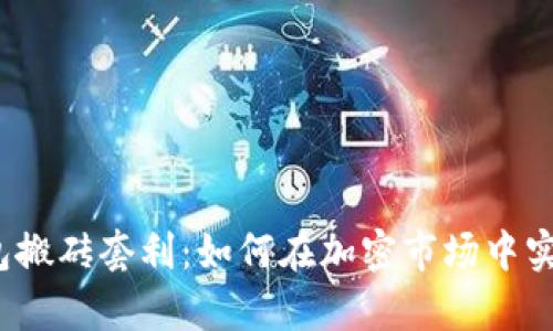 数字货币钱包搬砖套利：如何在加密市场中实现财富自由？