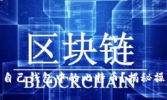 如何安全卖出自己钱包中