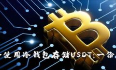 如何安全使用冷钱包存储