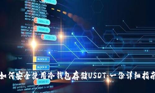 如何安全使用冷钱包存储USDT：一份详细指南