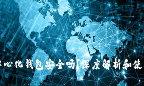 TP去中心化钱包安全吗？深度解析和使用指南