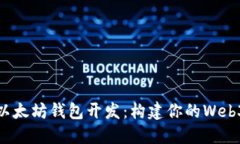 探索以太坊钱包开发：构