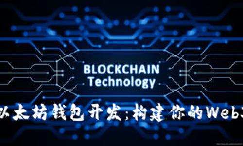 探索以太坊钱包开发：构建你的Web3世界