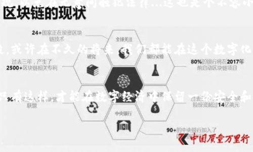 区块链钱包的匿名性是区块链核心特性之一，但对于很多人来说，如何理解这背后的机制......以及其可能带来的影响，却显得尤为重要。

区块链基础知识：什么是区块链钱包？
在探讨区块链钱包是否能查出本人名字之前，我们先得明确什么是区块链钱包。
区块链钱包，简单来说，就是存储数字资产（如比特币、以太坊等）的软件或硬件工具。它并不会保存货币本身，而是保存私人密钥和公钥。这些密钥用于访问和管理区块链上的资产，因此钱包地址同样具有匿名性。在大多数情况下，钱包的所有者可以选择不暴露自己的真实身份...那究竟在什么情况下，钱包内的信息会被关联到个人呢？

区块链的匿名性与透明性
区块链技术本质上是透明的，所有的交易都是公开的，任何人都可以查看到某个特定地址的交易记录。然而，问题在于，这些地址是由一串字符组成的...没有任何与个人身份直接挂钩的标识。因此，只要使用这些地址进行交易的人，未曾对外披露自己的信息，他们的身份就能保持隐秘。

交易与身份的关联
虽然区块链本身不记录用户的身份信息，但当交易与某些特定的信息，像是交易所的KYC（了解你的客户）程序结合时，个人信息可能就会暴露。比如，如果你在一家需要实名注册的交易所购买了比特币，那么你的钱包地址与您的姓名、身份证号等信息就会关联。想想看...这其实是一种双刃剑：区块链的透明性使得追踪资金来源变得容易，而一旦你在某个平台上曝露了身份，那钱包就可以被追溯到你这个人。

去中心化与个人隐私
有些人在使用区块链钱包时会考虑隐私问题，因此他们可能会选择使用去中心化的交易平台，而非类似于Coinbase这样的中心化交易所。然而，去中心化交易所的操作也需要一定的谨慎...因为如果你的交易被大规模监控了，依然有可能通过“链分析”工具来判断出与某个钱包地址的关系。

区块链钱包如何保护隐私
尽管如此，许多区块链钱包依然提供了一些隐私保护的选项。例如，使用混币服务，混合多个用户的交易，从而藏匿资金的真正来源。或者，他们可以使用隐私币，如门罗币（Monero）和达世币（Dash），这些币种使用复杂的加密技术以增加交易的匿名性。这样一来，当有人试图追踪资金轨迹时...结果可能类似于“这是...谁的交易？”

法律与合规性：
值得注意的是，各国对区块链的监管政策逐渐严格，部分地区会要求交易所和钱包提供商遵守反洗钱（AML）和KYC的规定。因此，当你使用钱包进行交易时，要随时了解当地的法律法规，以免在无意间触犯法律...这也是个不容小觑的风险。

未来的可能性
未来，区块链技术将会朝着更加安全和隐私友好的方向发展。技术不断进步，新的隐私保护方案和工具也会层出不穷，然而，用户的谨慎和合理使用...仍将是保障个人隐私的最佳手段。或许在不久的将来，我们都能在这个数字化的世界中，找到一种既能享受便利，又能保护隐私的平衡。

总结
综上所述，区块链钱包本身并不能直接显示出你的姓名，但在特定情况下，个人信息可能会被关联到某个钱包地址上。因此，用户在使用这些工具时，需要注意隐私保护和法律遵守...只有这样，才能在数字经济中保留一份安全和放心。

区块链钱包隐私揭秘：你的名字能够被查到吗？