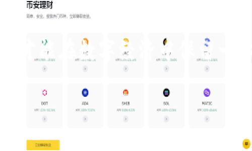 区块链钱包的匿名性是区块链核心特性之一，但对于很多人来说，如何理解这背后的机制......以及其可能带来的影响，却显得尤为重要。

区块链基础知识：什么是区块链钱包？
在探讨区块链钱包是否能查出本人名字之前，我们先得明确什么是区块链钱包。
区块链钱包，简单来说，就是存储数字资产（如比特币、以太坊等）的软件或硬件工具。它并不会保存货币本身，而是保存私人密钥和公钥。这些密钥用于访问和管理区块链上的资产，因此钱包地址同样具有匿名性。在大多数情况下，钱包的所有者可以选择不暴露自己的真实身份...那究竟在什么情况下，钱包内的信息会被关联到个人呢？

区块链的匿名性与透明性
区块链技术本质上是透明的，所有的交易都是公开的，任何人都可以查看到某个特定地址的交易记录。然而，问题在于，这些地址是由一串字符组成的...没有任何与个人身份直接挂钩的标识。因此，只要使用这些地址进行交易的人，未曾对外披露自己的信息，他们的身份就能保持隐秘。

交易与身份的关联
虽然区块链本身不记录用户的身份信息，但当交易与某些特定的信息，像是交易所的KYC（了解你的客户）程序结合时，个人信息可能就会暴露。比如，如果你在一家需要实名注册的交易所购买了比特币，那么你的钱包地址与您的姓名、身份证号等信息就会关联。想想看...这其实是一种双刃剑：区块链的透明性使得追踪资金来源变得容易，而一旦你在某个平台上曝露了身份，那钱包就可以被追溯到你这个人。

去中心化与个人隐私
有些人在使用区块链钱包时会考虑隐私问题，因此他们可能会选择使用去中心化的交易平台，而非类似于Coinbase这样的中心化交易所。然而，去中心化交易所的操作也需要一定的谨慎...因为如果你的交易被大规模监控了，依然有可能通过“链分析”工具来判断出与某个钱包地址的关系。

区块链钱包如何保护隐私
尽管如此，许多区块链钱包依然提供了一些隐私保护的选项。例如，使用混币服务，混合多个用户的交易，从而藏匿资金的真正来源。或者，他们可以使用隐私币，如门罗币（Monero）和达世币（Dash），这些币种使用复杂的加密技术以增加交易的匿名性。这样一来，当有人试图追踪资金轨迹时...结果可能类似于“这是...谁的交易？”

法律与合规性：
值得注意的是，各国对区块链的监管政策逐渐严格，部分地区会要求交易所和钱包提供商遵守反洗钱（AML）和KYC的规定。因此，当你使用钱包进行交易时，要随时了解当地的法律法规，以免在无意间触犯法律...这也是个不容小觑的风险。

未来的可能性
未来，区块链技术将会朝着更加安全和隐私友好的方向发展。技术不断进步，新的隐私保护方案和工具也会层出不穷，然而，用户的谨慎和合理使用...仍将是保障个人隐私的最佳手段。或许在不久的将来，我们都能在这个数字化的世界中，找到一种既能享受便利，又能保护隐私的平衡。

总结
综上所述，区块链钱包本身并不能直接显示出你的姓名，但在特定情况下，个人信息可能会被关联到某个钱包地址上。因此，用户在使用这些工具时，需要注意隐私保护和法律遵守...只有这样，才能在数字经济中保留一份安全和放心。

区块链钱包隐私揭秘：你的名字能够被查到吗？