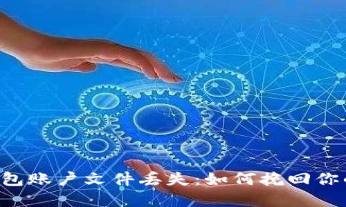 当以太坊钱包账户文件丢失：如何挽回你的数字资产？