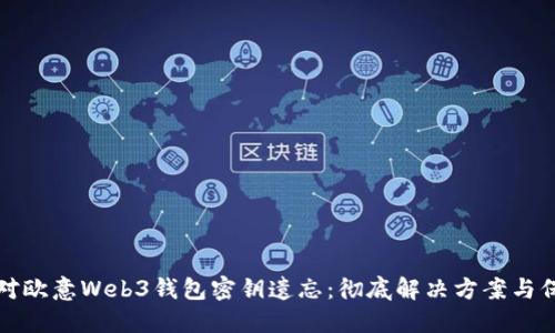 如何应对欧意Web3钱包密钥遗忘：彻底解决方案与保值技巧