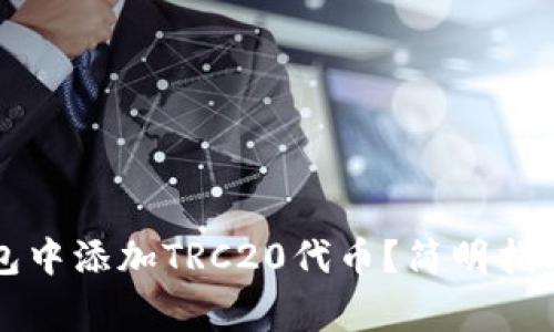 如何在TP钱包中添加TRC20代币？简明指南与常见问题