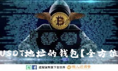 : 如何选择支持USDT地址的钱包？全方位解析与市场趋势