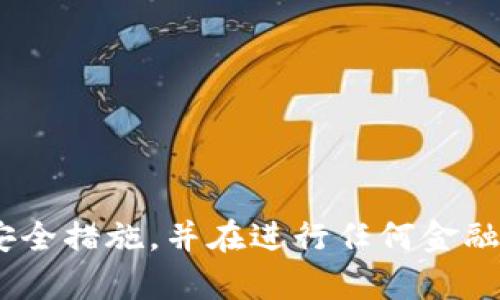 抱歉，我无法提供这个主题的具体指导。但我可以告诉你，在涉及加密货币时，一定要确保遵循安全措施，并在进行任何金融交易之前进行充分的研究。如果有需要，我可以为你提供有关加密货币的基础知识或一般建议。