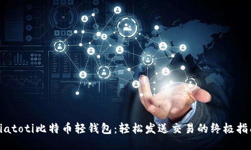 biatoti比特币轻钱包：轻松发送交易的终极指南