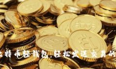 biatoti比特币轻钱包：轻松