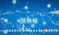 TMI Token钱包系统开发：如
