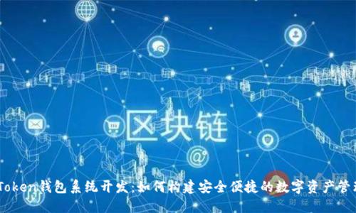 TMI Token钱包系统开发：如何构建安全便捷的数字资产管理平台