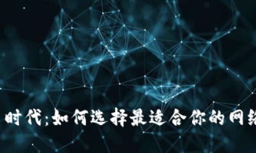 “虚拟币时代：如何选择最适合你的网络钱包？”