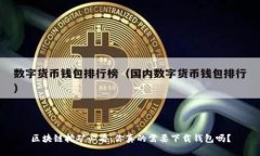 区块链挖矿必看：你真的