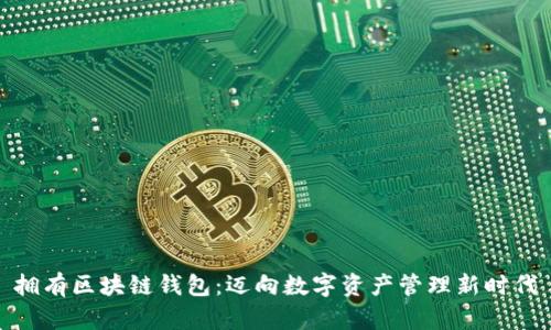 拥有区块链钱包：迈向数字资产管理新时代