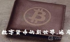 欧意区块链查询：解锁数