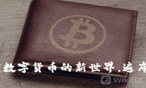 欧意区块链查询：解锁数字货币的新世界，遍布文化风潮与未来科技