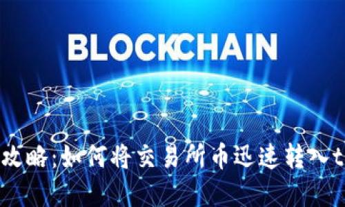 抹茶最强攻略：如何将交易所币迅速转入tpWallet？