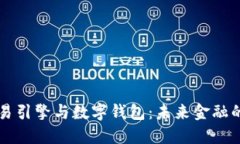 区块链交易引擎与数字钱